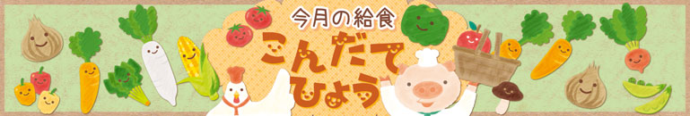 今月の給食献立表リンクバナー