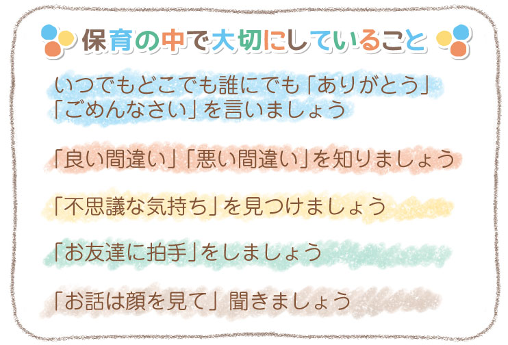 保育園の中で大切にしていること